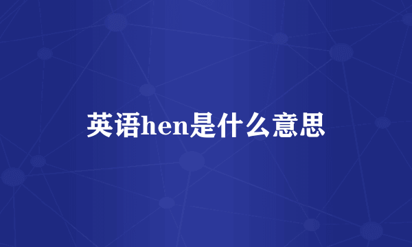 英语hen是什么意思