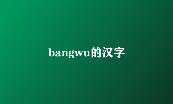 bangwu的汉字