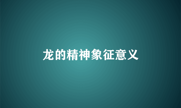 龙的精神象征意义