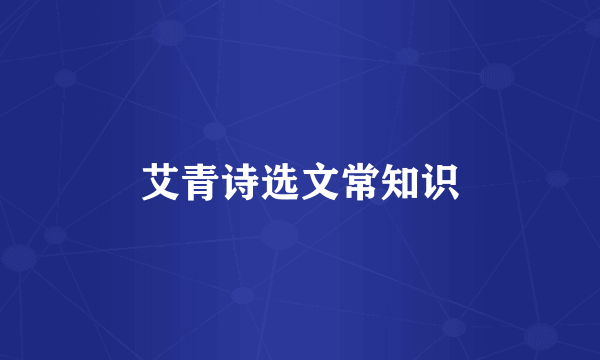 艾青诗选文常知识