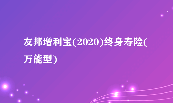 友邦增利宝(2020)终身寿险(万能型)
