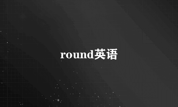 round英语