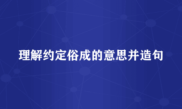 理解约定俗成的意思并造句