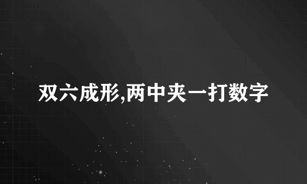 双六成形,两中夹一打数字