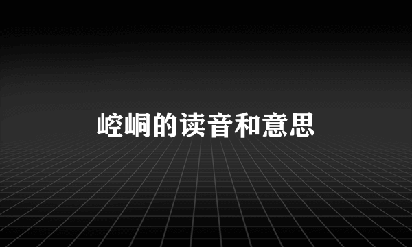 崆峒的读音和意思