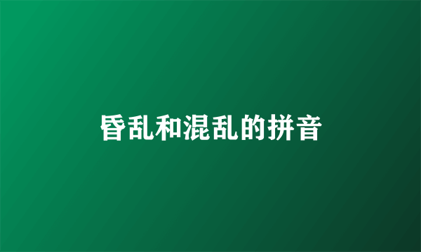 昏乱和混乱的拼音