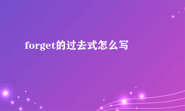 forget的过去式怎么写