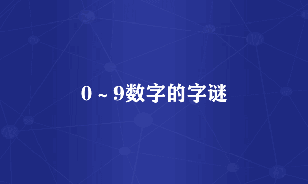 0~9数字的字谜