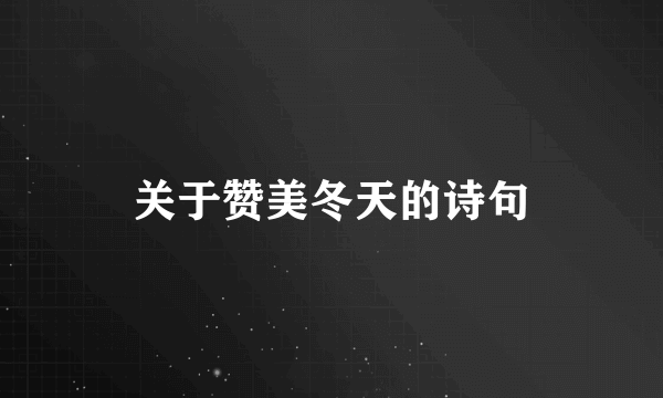 关于赞美冬天的诗句