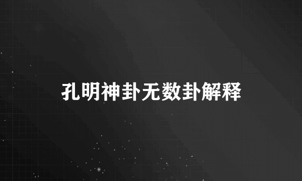孔明神卦无数卦解释