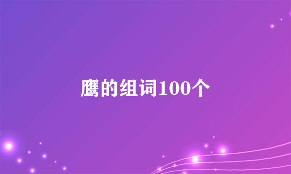 鹰的组词100个