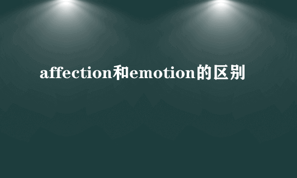 affection和emotion的区别