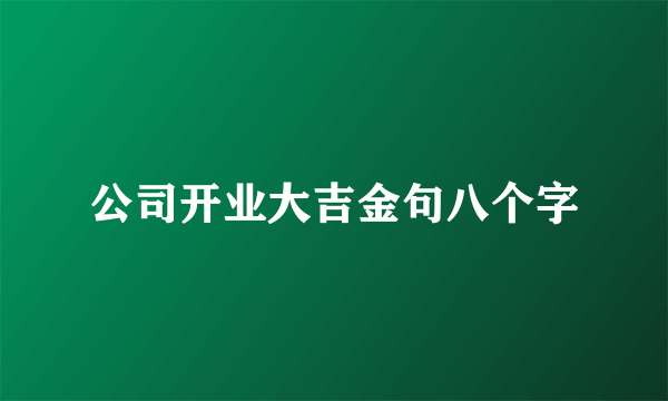 公司开业大吉金句八个字