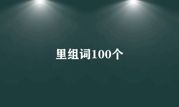里组词100个