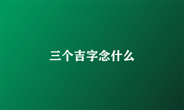 三个吉字念什么