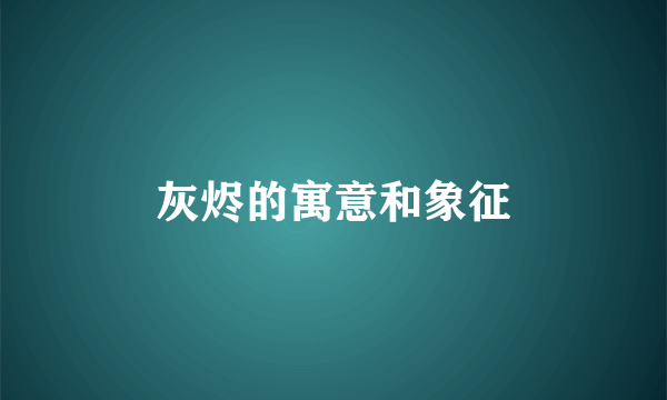 灰烬的寓意和象征