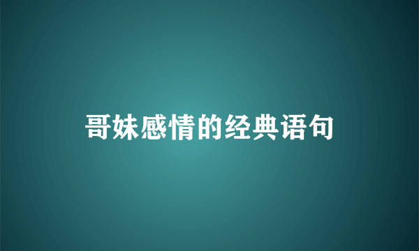 哥妹感情的经典语句