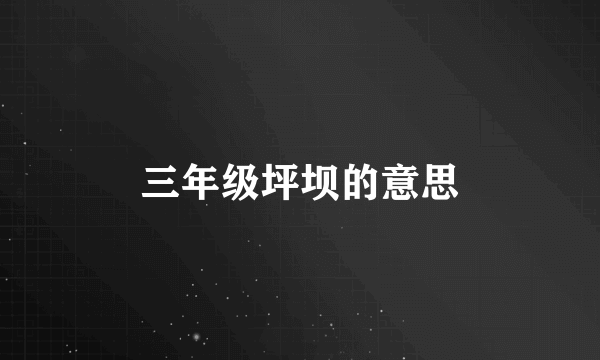 三年级坪坝的意思