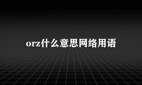 orz什么意思网络用语