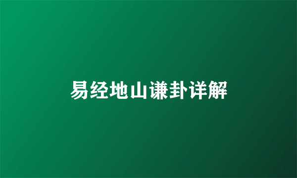 易经地山谦卦详解