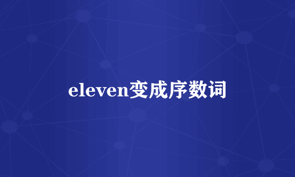 eleven变成序数词
