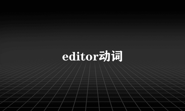 editor动词