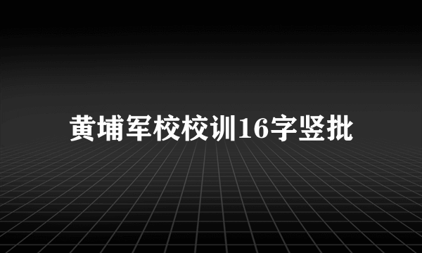 黄埔军校校训16字竖批