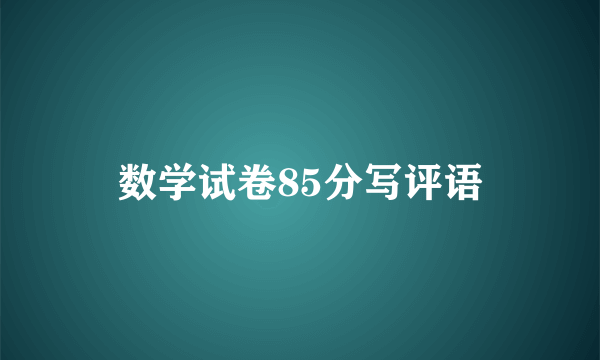数学试卷85分写评语