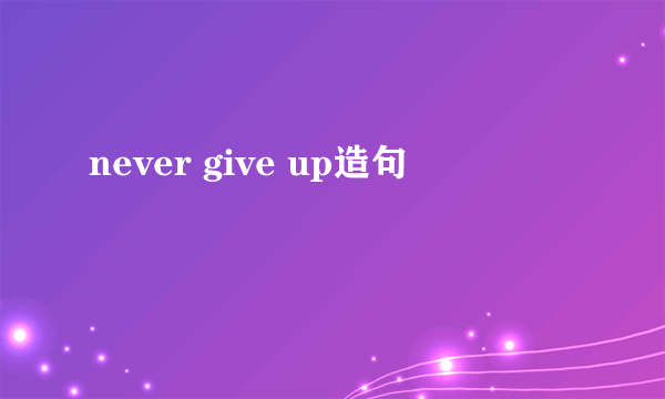 never give up造句