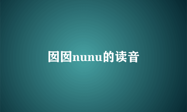 囡囡nunu的读音