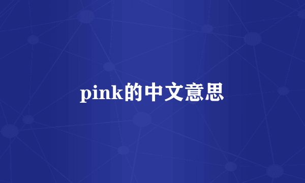 pink的中文意思