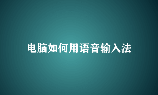 电脑如何用语音输入法