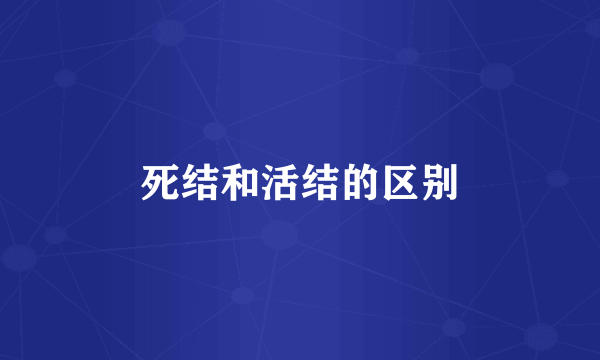 死结和活结的区别