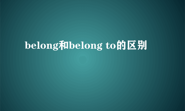 belong和belong to的区别