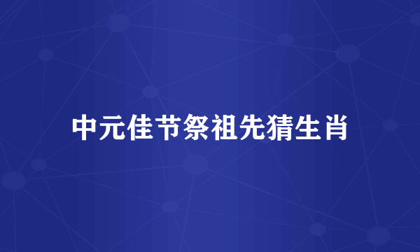 中元佳节祭祖先猜生肖