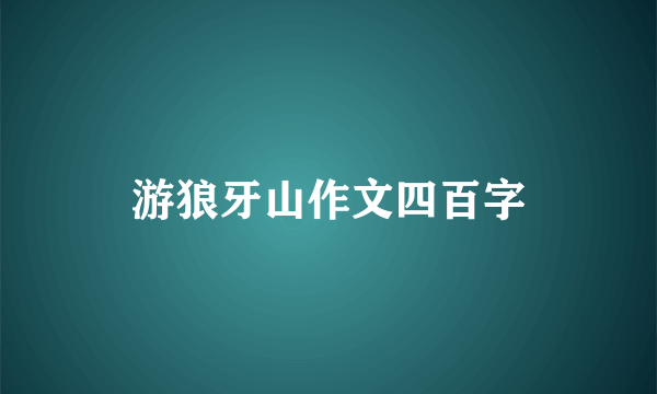 游狼牙山作文四百字