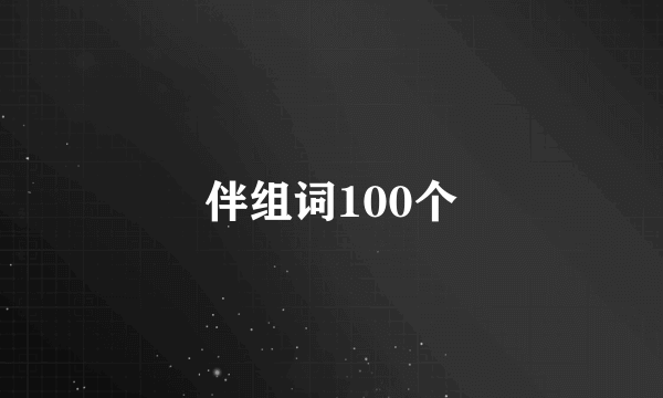伴组词100个