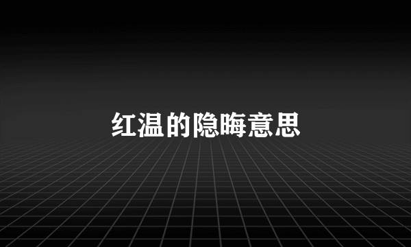 红温的隐晦意思