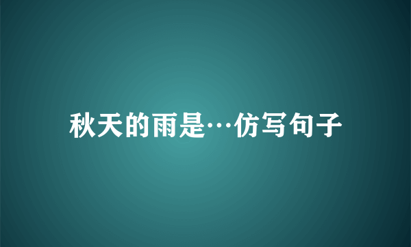 秋天的雨是…仿写句子