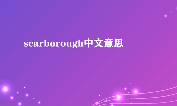 scarborough中文意思