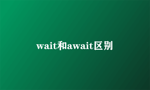 wait和await区别