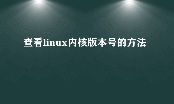 查看linux内核版本号的方法