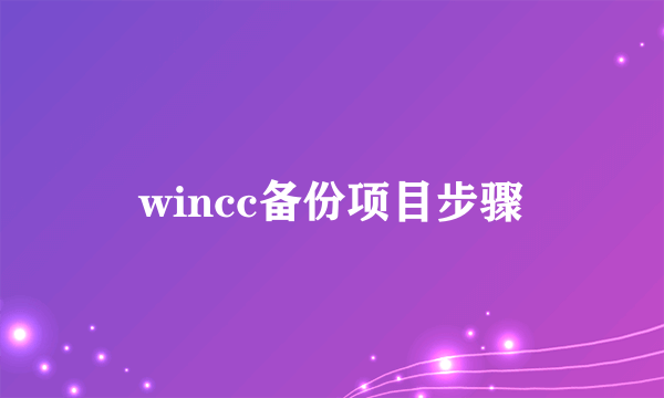 wincc备份项目步骤