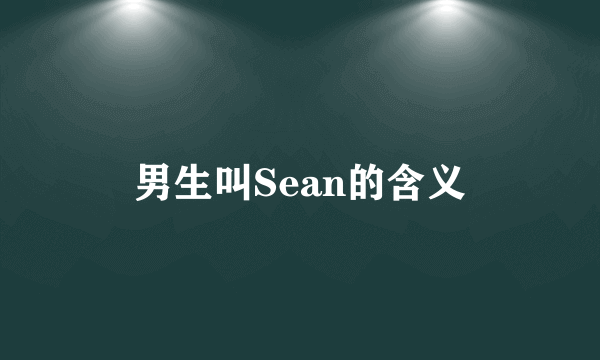 男生叫Sean的含义