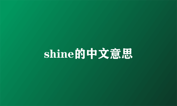 shine的中文意思
