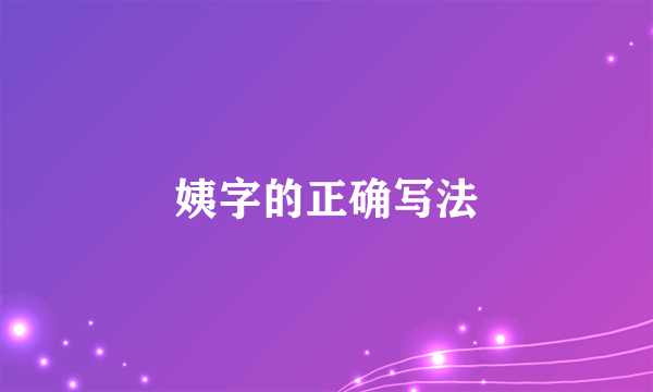 姨字的正确写法