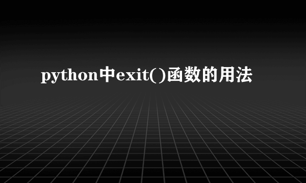 python中exit()函数的用法