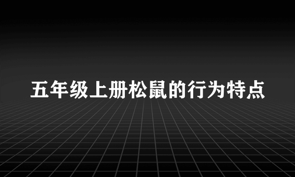五年级上册松鼠的行为特点