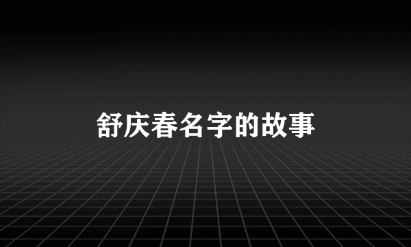 舒庆春名字的故事