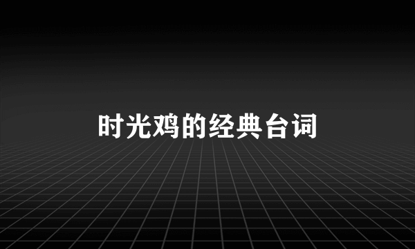 时光鸡的经典台词
